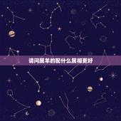请问属羊的配什么属相更好，1991年属羊的更佳配偶