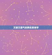 又狠又霸气的网名繁体字，有没有伤感中又带着点霸气繁体字的QQ网名