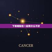 下等婚配在一起有什么不好，按照属相婚配相同属相的人结婚好吗