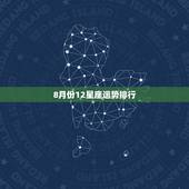 8月份12星座运势排行，十二星座中按照运气排名应该是怎样的呢？