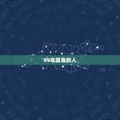 99年属兔的人，属兔宜带什么