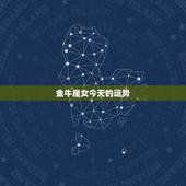 金牛座女今天的运势，金牛座的女孩今年下半年运势如何？