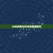 68年的猴与80年的猴相配吗，1997属牛的属相婚配表