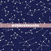 能享受荣华富贵的出生时辰，观音保佑的时辰