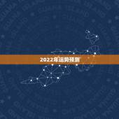 2022年运势预测，1986属虎女人2022年的运气