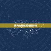 属狗女婚配属鸡男好吗，属狗女和属鸡男相配吗，会不会不被看好