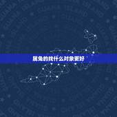 属兔的找什么对象更好，1999年男兔婚配上等婚
