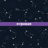 双子座本周运势，双子座这周运势怎么样？
