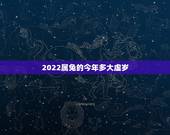 2022属兔的今年多大虚岁，属猴的今年多大