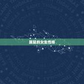 属鼠的女生性格，1981年属鸡女人的性格