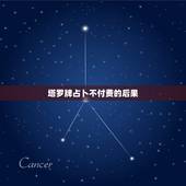 塔罗牌占卜不付费的后果，占卜塔罗牌有什么后果