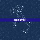 测婚姻名字配对，姓名配对测试婚姻缘填写名字陈蓉