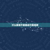 什么属相不能戴自己属相牌，本命年能不能戴自己的属相