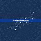 八字测姻缘何时出现，姻缘测试，生辰八字算婚姻什么时候能结婚？