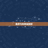属虎今年财运如何，1974属虎命晚年很苦