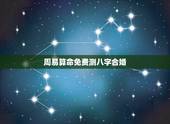周易算命免费测八字合婚，八字合婚免费测试