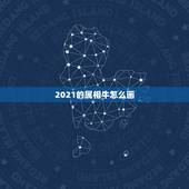 2021的属相牛怎么画，2021属牛的今年多大