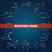 我的名字值多少钱测试，我的名字值多少钱