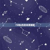 79年8月的羊男婚配，79年农历8月羊男与82年农历5月狗女婚配