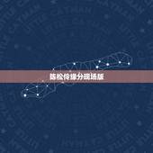 陈松伶缘分现场版，陈松伶哪首歌最好听