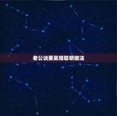老公说要离婚聪明做法，老公要和我离婚，怎么办