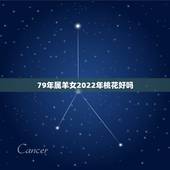 79年属羊女2022年桃花好吗，1990年属马2022 年运势及运程详解