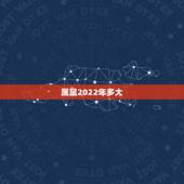 属鼠2022年多大，1972年到2022年多大年龄