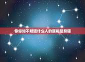 你你知不知道什么人的属相是熊猫，大熊猫命？人命？