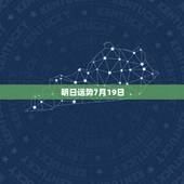 明日运势7月19日，75年7月19日子时今年运势