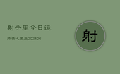 射手座今日运势贵人星座(6月22日)