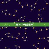 蛇2022每月运势，2001年属蛇2021年运势及运程每月运程