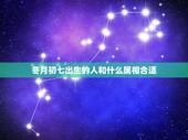 冬月初七出生的人和什么属相合适，生日正月初二的人跟冬月初七的人八字合吗