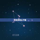 万年历怎么下载，万年历下载？