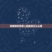 隐瞒婚史的男人到底是什么心理，隐瞒婚史的男人什么心态