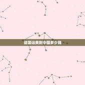德国运费到中国多少钱，从德国往中国寄东西，时间无所谓，能到中国就行。