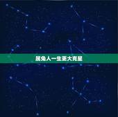 属兔人一生更大克星，属猪一生更大克星
