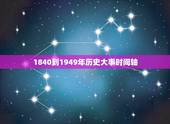 1840到1949年历史大事时间轴，求中国历史大事年表(1840―19