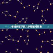 老祖宗留下的八字婚配对照表，老祖宗留下八字配姻缘