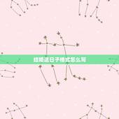结婚送日子格式怎么写，结婚男方送日子怎么写