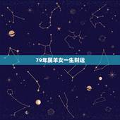 79年属羊女一生财运，41岁79年羊女2023年的运势