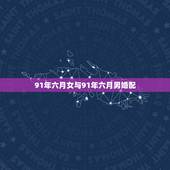 91年六月女与91年六月男婚配，男猴女鸡配吗