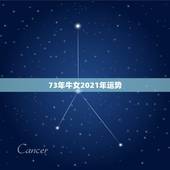 73年牛女2021年运势，73年属牛女2021年运势运程