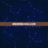 微信如何发200以上红包，微信如何发大红包