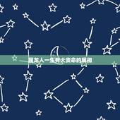 属龙人一生有大贵命的属相，属狗是什么命