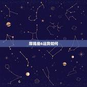 摩羯座6运势如何，摩羯座在六月份的运势怎样？