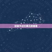 好命不过三两三的意思，三两三是什么意思
