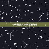 74年属虎女46岁后还有难，74年属虎到老年命运会如何