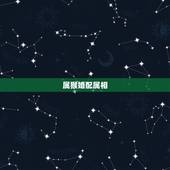属猴婚配属相，属蛇的人和属猴的人相配吗？
