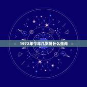 1972年今年几岁属什么生肖，1972年出生属什么生肖