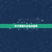 双子座哪天出生的最笨，双子座几月几日出生